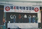속리중학교 제4회 학예발표회(1993)