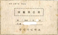 성남초등학교 종인분교장 생활통신표