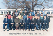 강천초등학교 단암분교장 제24 회 졸업기념 1992. 02