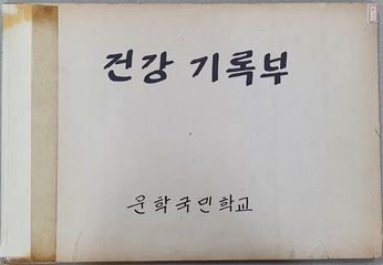 화당초 운학분교 건강기록부