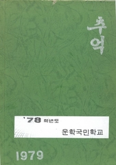 화당초 운학분교 졸업앨범(1978학년도)