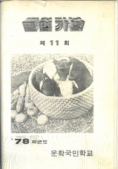 화당초 운학분교 졸업앨범(1978학년도)