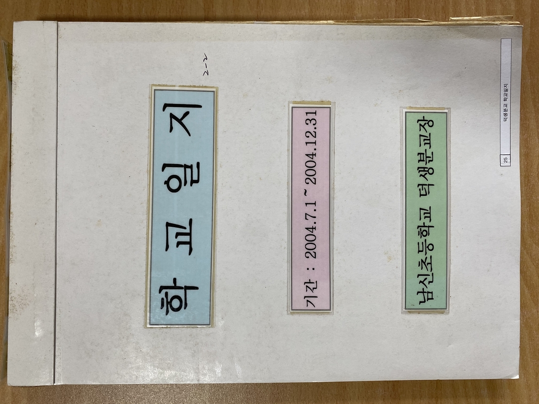 학교일지2004_2.JPG