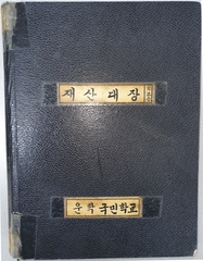 화당초 운학분교 재산대장