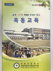 2015학년도 학교요람(옥동초등학교)