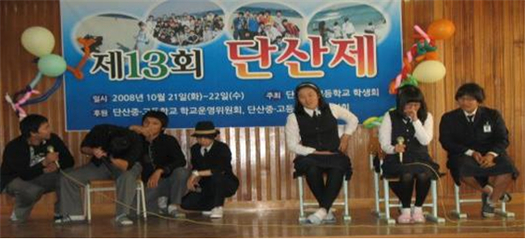 2008년 학교축제 단산제(단산고등학교)