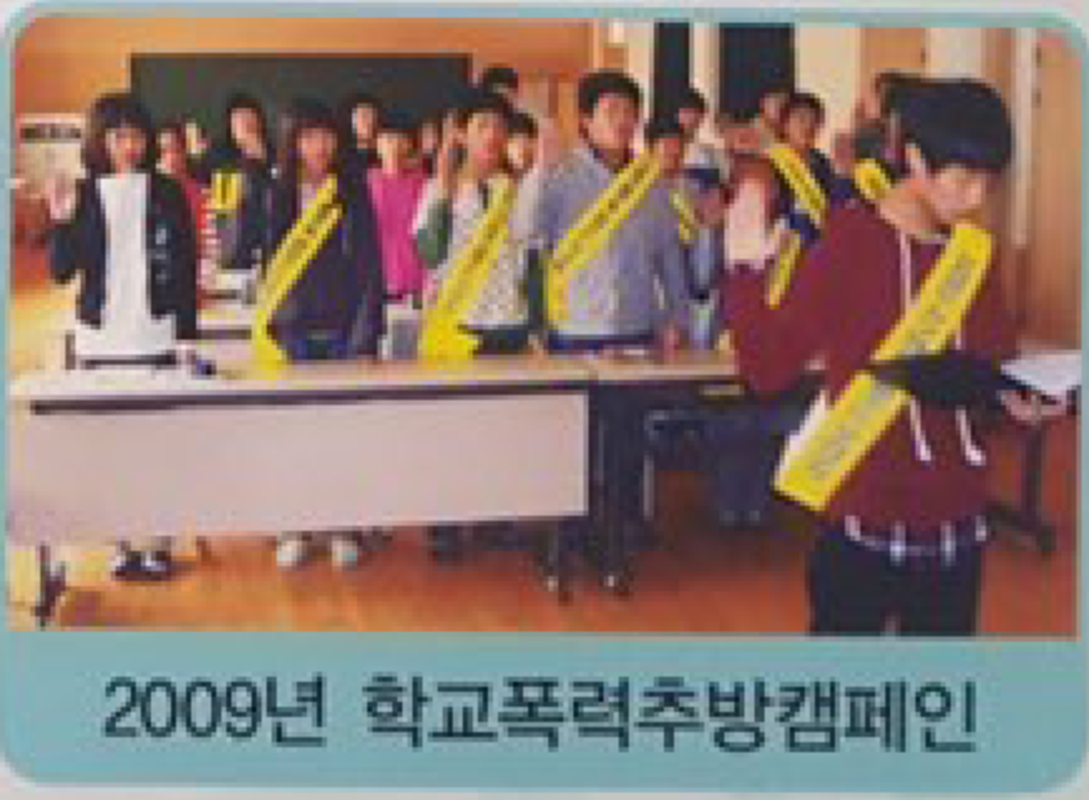 학교폭력 추방 캠페인 (2009).PNG