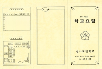 덕산초 월악분교 학교요람(1991)