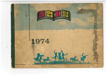 청풍초 양평분교 제21회 졸업앨범(1974)