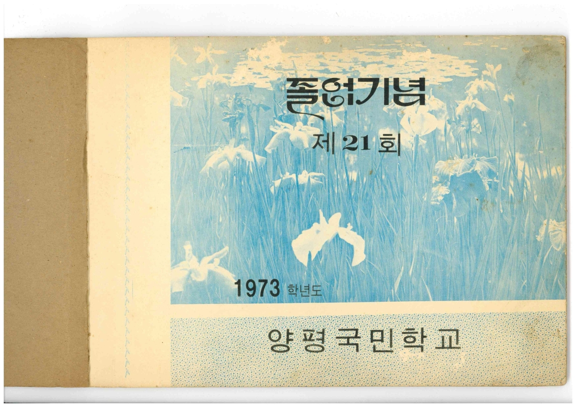 청풍초 양평분교 제21회 졸업앨범(1974)02.jpg