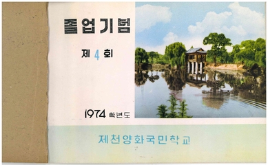 양화초등학교 제4회 졸업앨범(1975)
