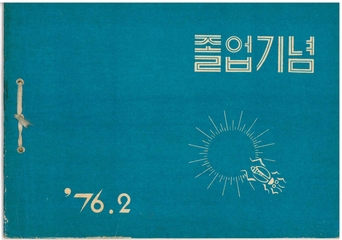양화초등학교 제5회 졸업앨범(1976)