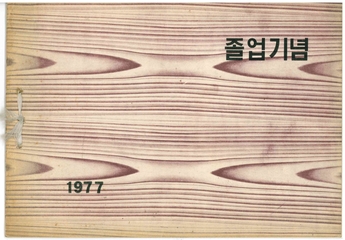 양화초등학교 제6회 졸업앨범(1977)