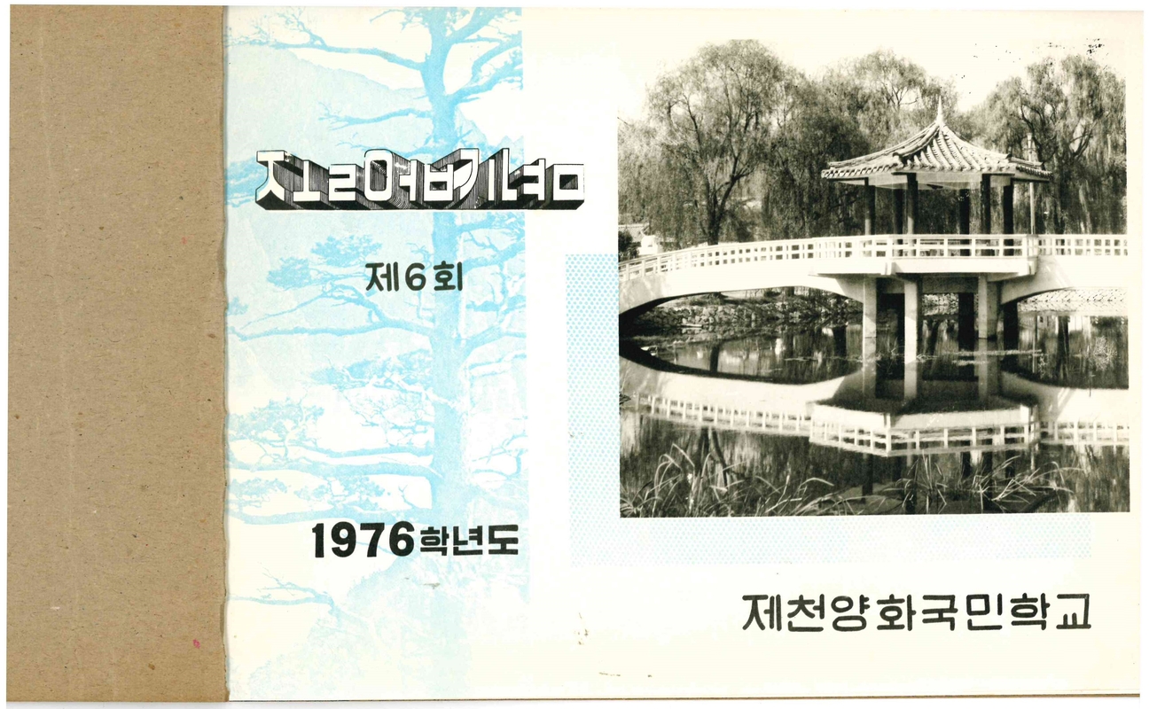 양화초등학교 제6회 졸업앨범(1977)02.jpg