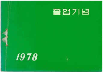 양화초등학교 제7회 졸업앨범(1978)
