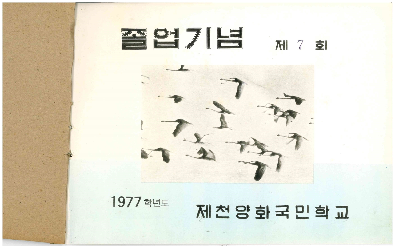 양화초등학교 제7회 졸업앨범(1978)02.jpg