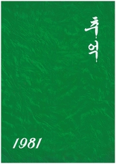 양화초등학교 제10회 졸업앨범(1981)