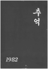양화초등학교 제11회 졸업앨범(1982)