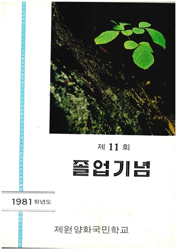 양화초등학교 제11회 졸업앨범(1982)02.jpg