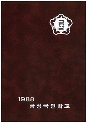 금성초 장선분교 졸업앨범(1988)