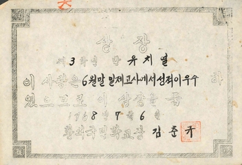 황석분교 성적우수상(21회 졸업생 류치열님 1968)