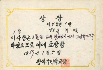 황석분교 성적우수상(21회 졸업생 류치열님 1969)