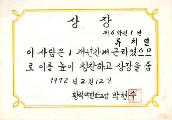 황석분교 개근상(21회 졸업생 류치열님 1972)