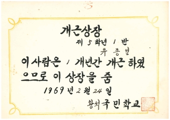 황석분교 1년 개근상장(졸업생 유종렬님 1969)
