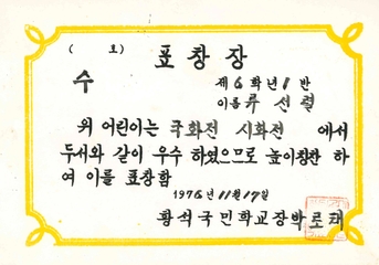황석분교 국화전 시화전(졸업생 류선렬님 1976)