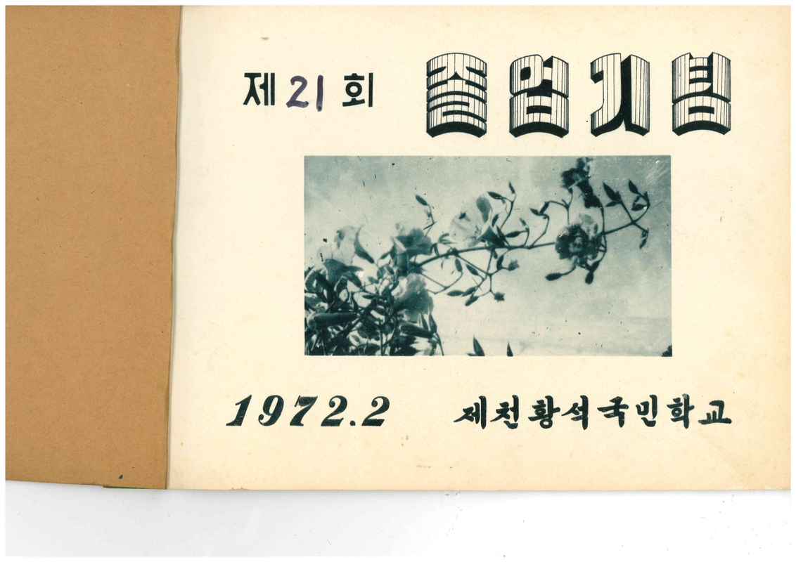 황석분교 제21회 졸업앨범(1972)02.jpg