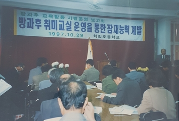 동광초등학교 학림분교장 방과후 교육활동 시범운영 보고회(1997)