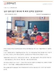 신문스크랩13-삼수겨울영어캠프 참여(삼수초 매산분교장)