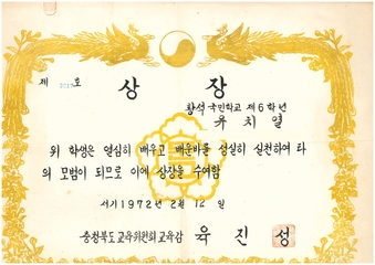 황석분교 모범어린이상(졸업생 유치열님 1972)