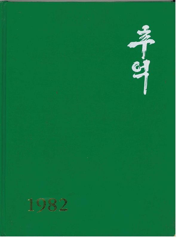 청풍초 양평분교 제29회 졸업기념(1982)01.jpg