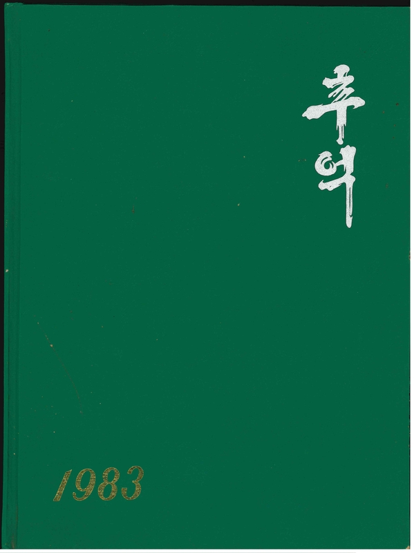 청풍초 양평분교 제30회 졸업기념(1983)01.jpg