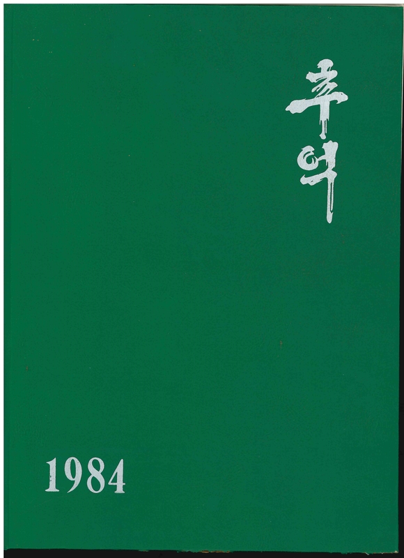 청풍초 양평분교 제31회 졸업기념(1984)01.jpg