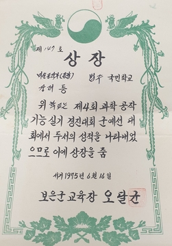 수정초등학교 법주분교장 과학공작기능 실기대회 상장(1975)