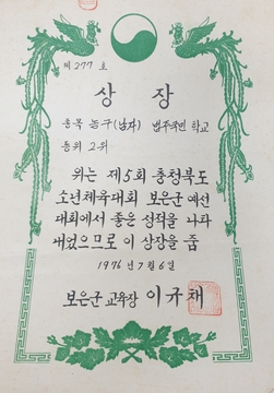 수정초등학교 법주분교장 충북 소년 체육대회 상장(1976)