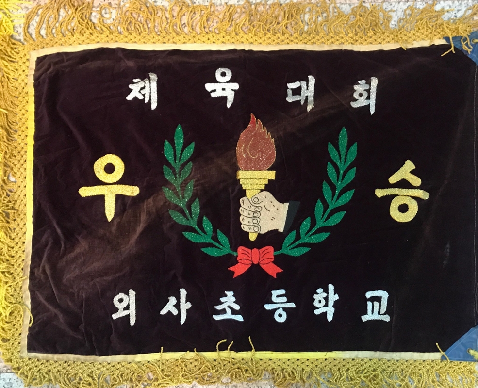 외사초등학교 우승기.jpg