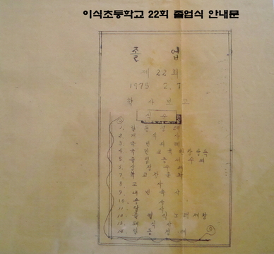 이식분교장 제22회 졸업식 안내장(1975)