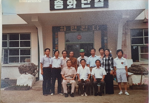 송계초등학교 동산분교 기념사진
