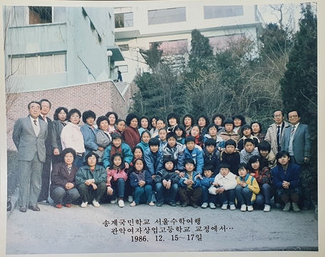 송계초 서울 수학여행 관악여자상업고등학교 교정에서