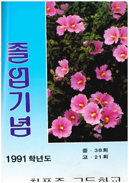 청풍고 21회 졸업앨범(1992)