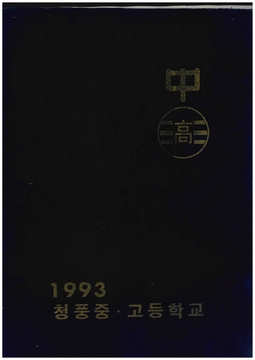 청풍고 22회 졸업앨범(1993)