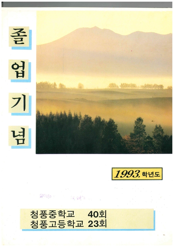 청풍고22회 졸업앨범03.jpg