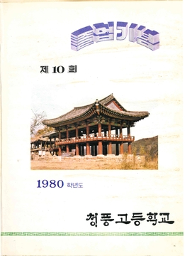 청풍고등학교 제10회 졸업앨범(1981)