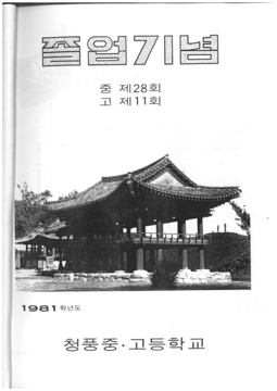 청풍고등학교 제11회 졸업앨범(1982)