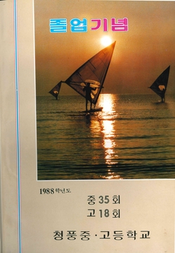 청풍고등학교 제18회 졸업앨범(1989)