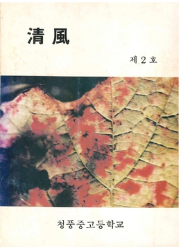 청풍(제2호)