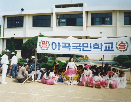 내북초등학교 아곡분교장 응원단(1988)
